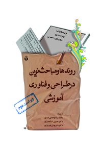 روندها و مباحث نوین در طراحی و فناوری آموزشی